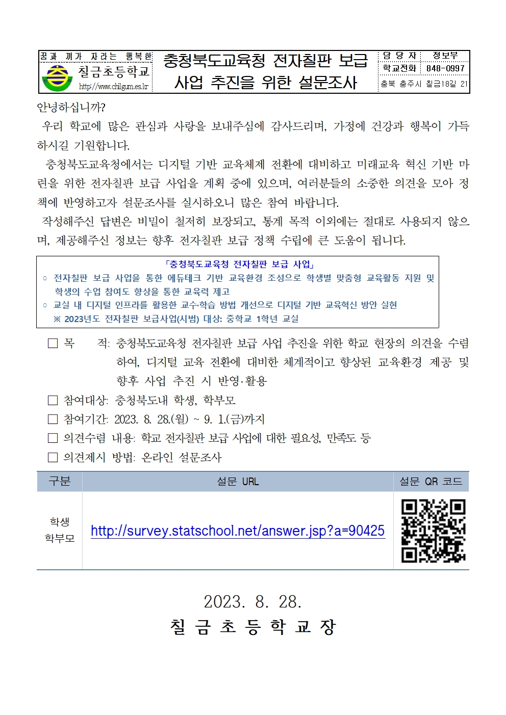 충청북도교육청 전자칠판 보급 사업 추진을 위한 가정통신문(칠금초)001