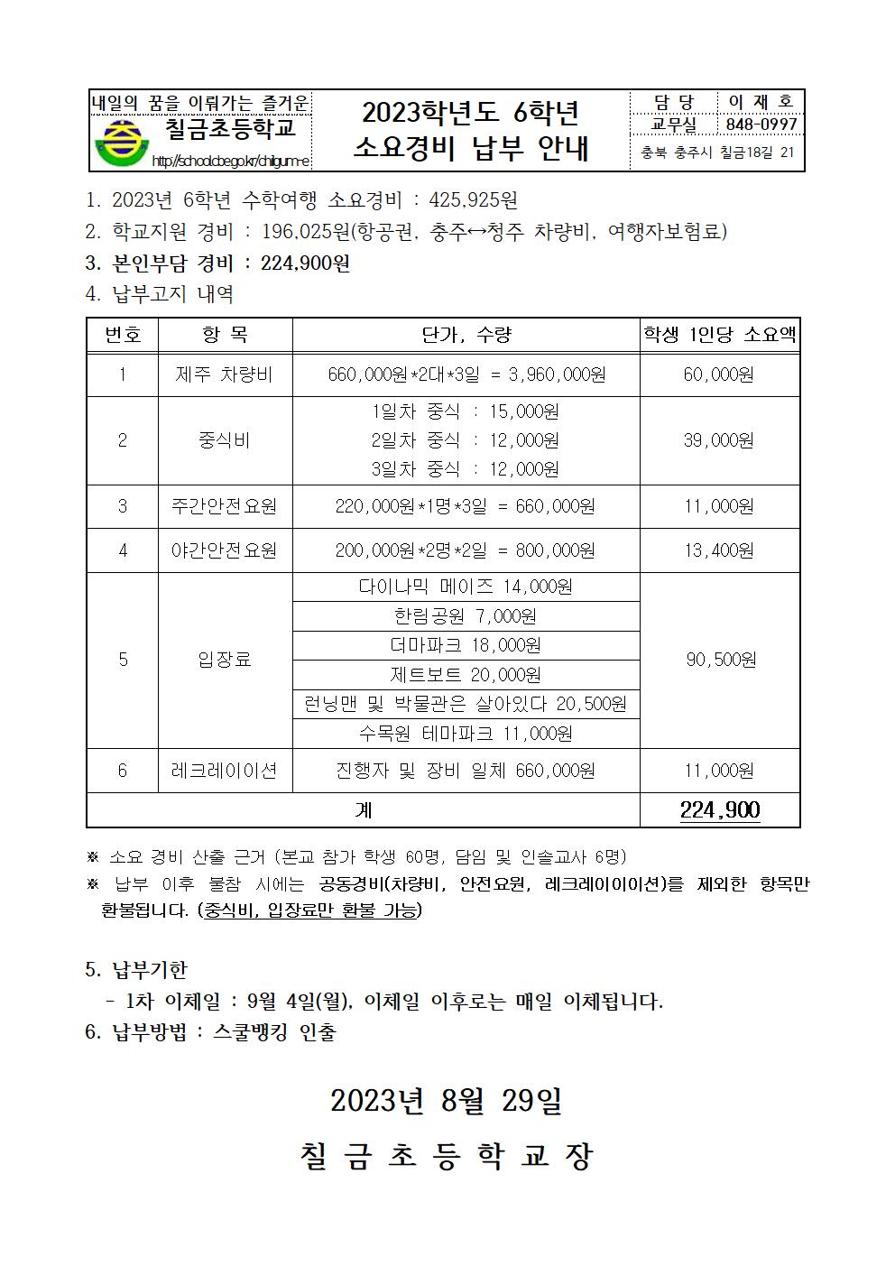 2023학년도 6학년 수학여행 소요경비 납부 안내 가정통신문001