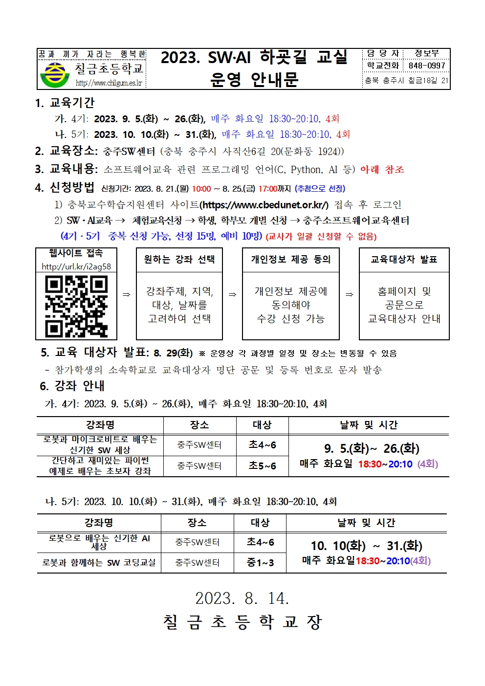 2023.충주SW교육센터 하굣길 교실 운영 안내장001