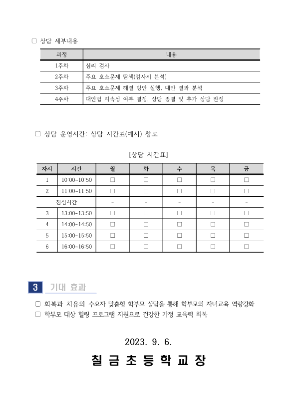 2023. 10월 학부모 상담프로그램(학부모성장지원센터) 신청 안내_2