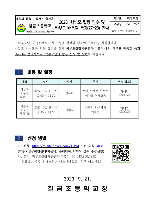 2023. 학부모 힐링 연수 및 학부모 배움길 특강(27~28) 안내 가정통신문_1