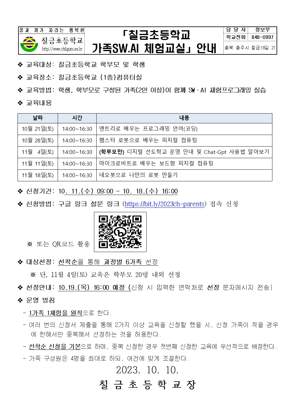 2023.디지털 교과서 선도학교 가족 SW.AI 체험교실 신청 안내장001