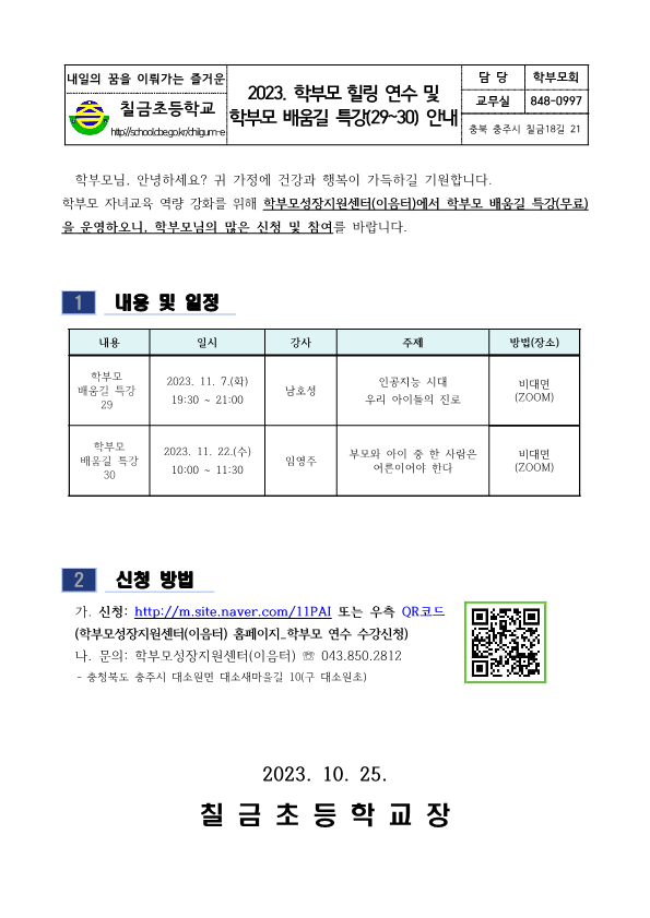 2023. 학부모 힐링 연수 및 학부모 배움길 특강(29~30) 안내 가정통신문_1