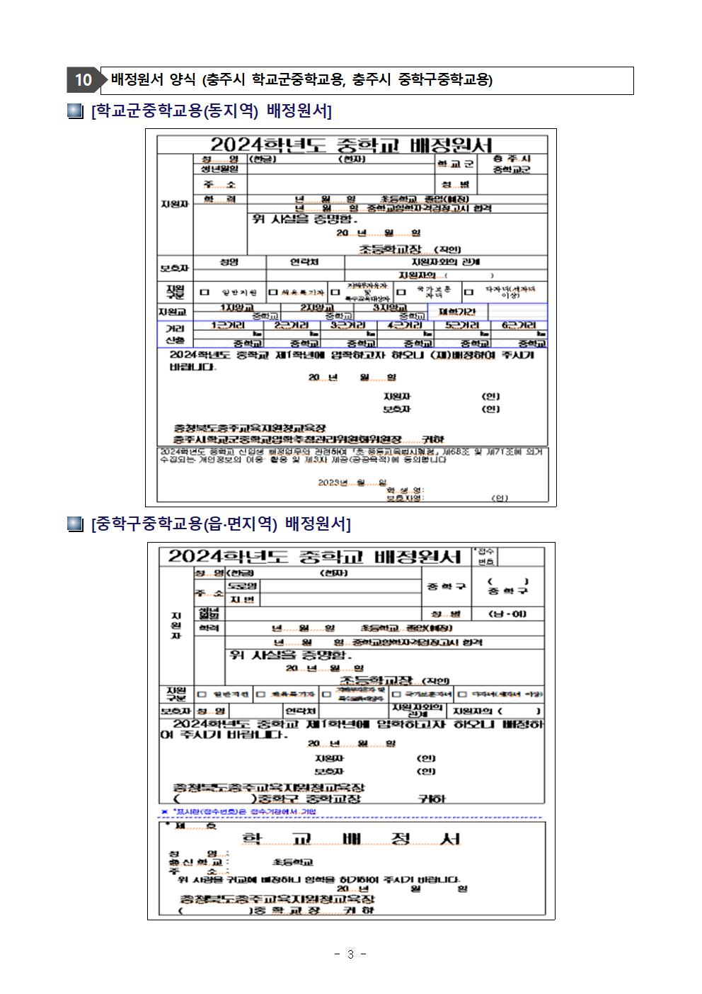 2024학년도 충주시학교군중학교 입학추첨배정 학부모 설명회 안내004