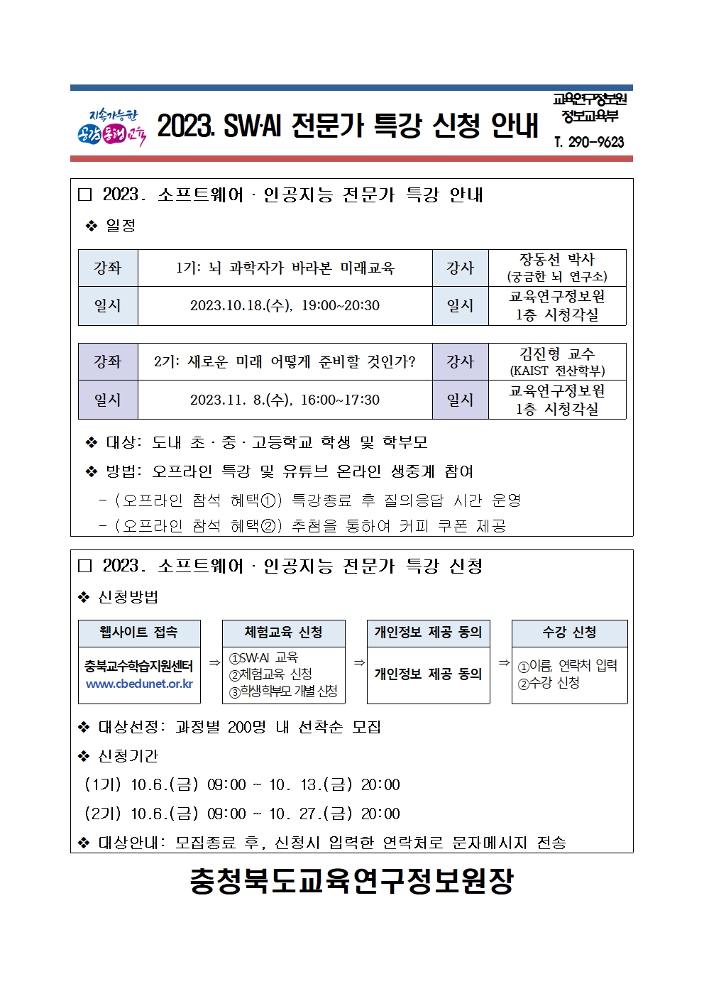 2023. 소프트웨어(SW)·인공지능(AI) 전문가 특강 안내-1