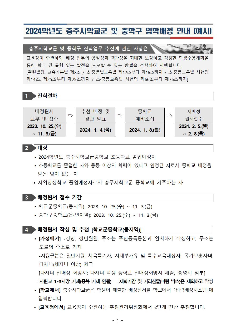 2024학년도 충주시학교군중학교 입학추첨배정 학부모 설명회 안내002