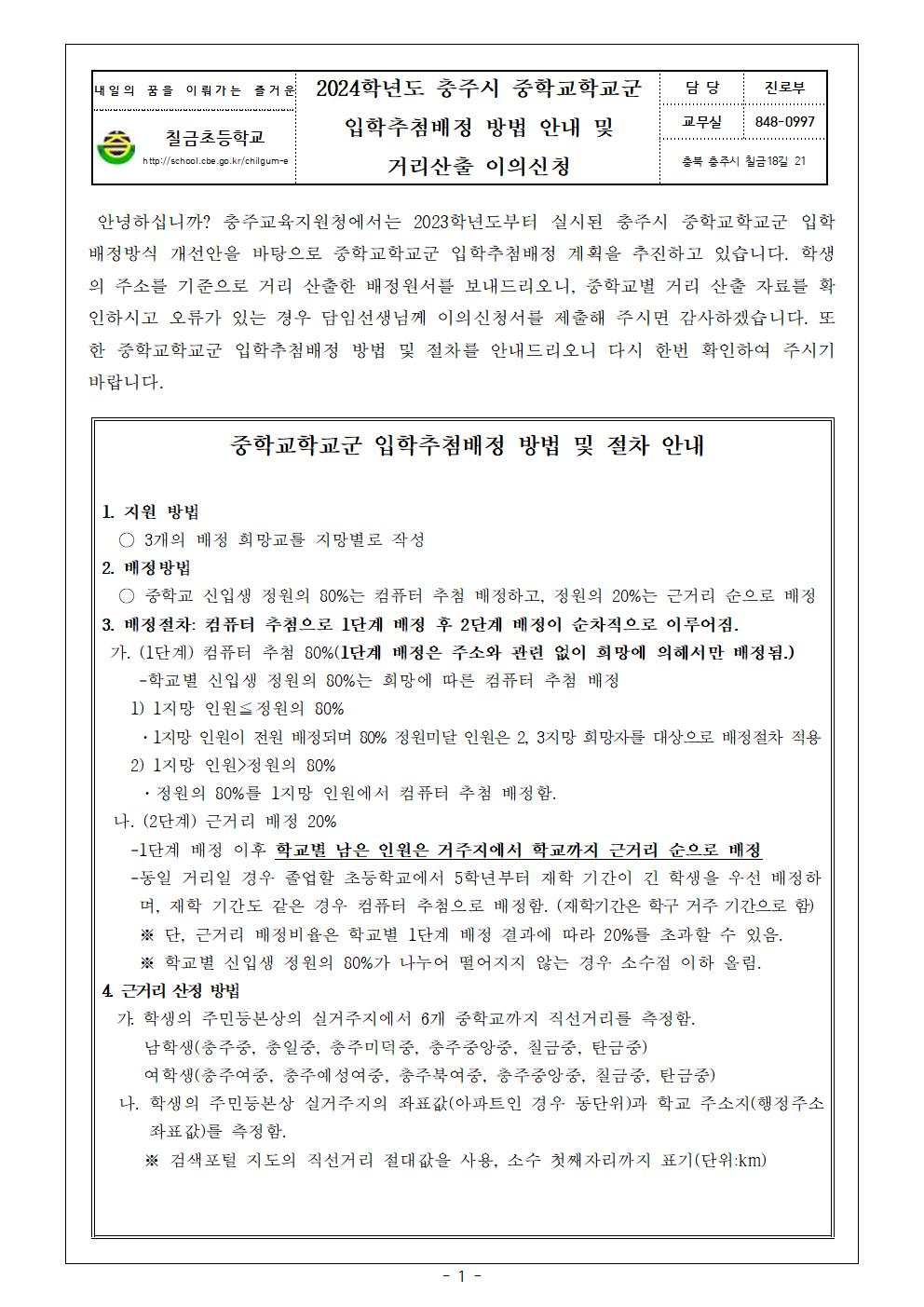 2024학년도 충주시 중학교학교군 입학추첨배정 방법 안내 및 거리산출 이의신청 가정통신문001