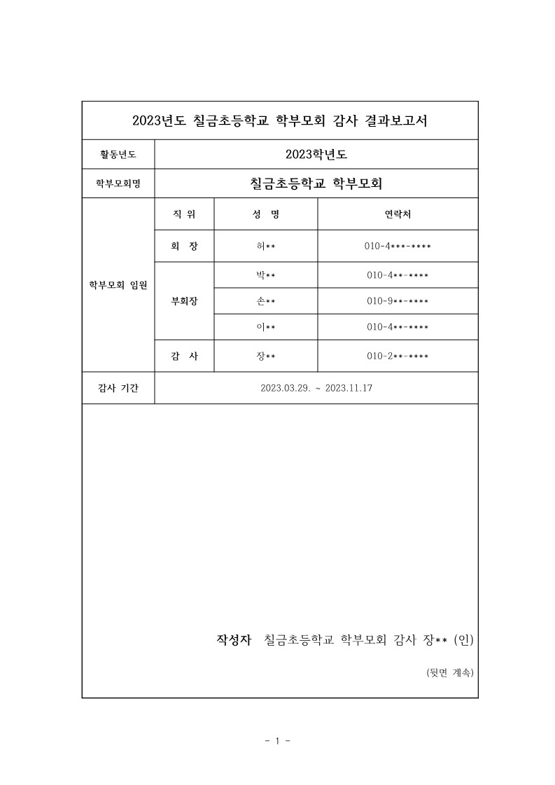 2023. 칠금초등학교 학부모회 감사 결과 보고서(탑재용)_1