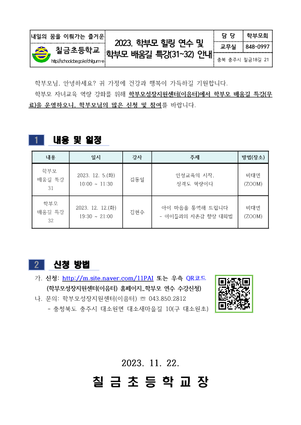 2023. 학부모 힐링 연수 및 학부모 배움길 특강(31~32) 안내 가정통신문_1