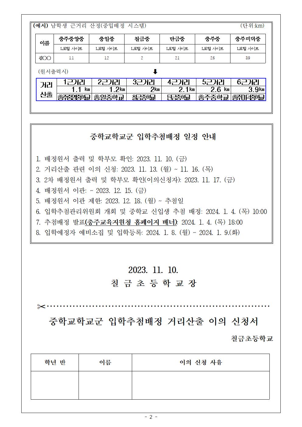 2024학년도 충주시 중학교학교군 입학추첨배정 방법 안내 및 거리산출 이의신청 가정통신문002