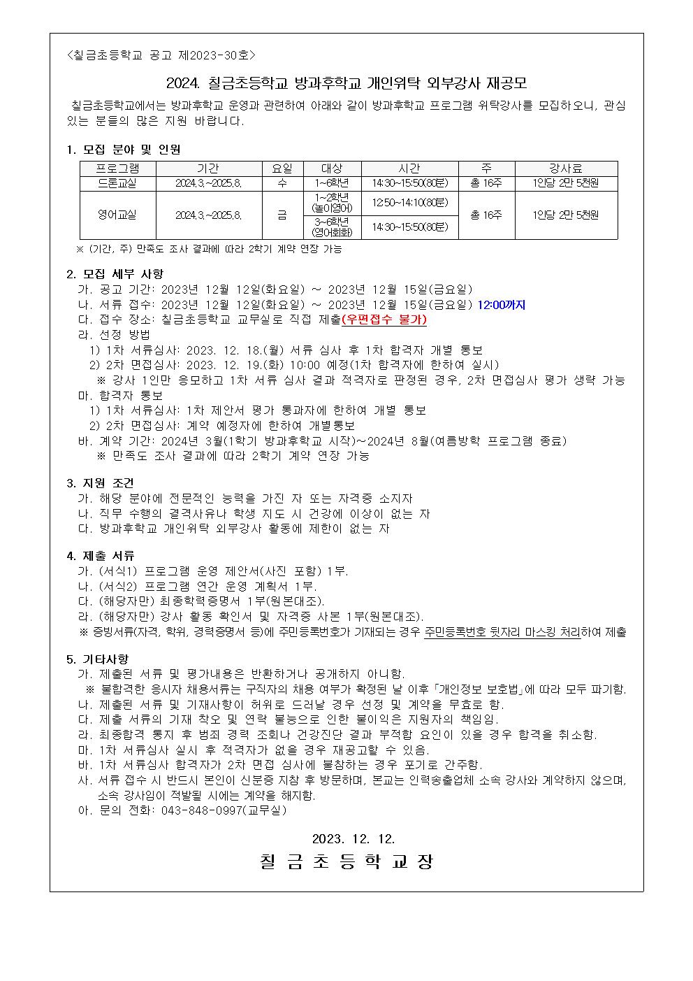 2024. 칠금초등학교 방과후학교 개인위탁 외부강사 모집 재공고문001