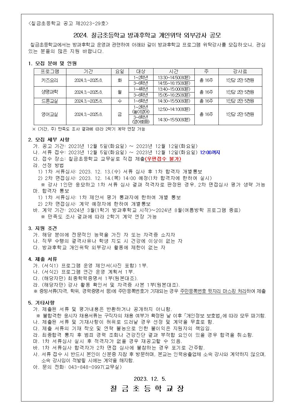 2024. 칠금초등학교 방과후학교 개인위탁 외부강사 모집 공고문