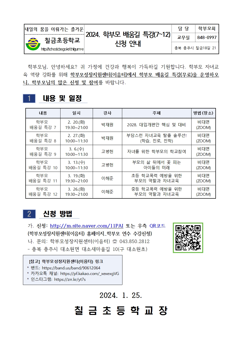 2024. 학부모 배움길 특강(7~12) 신청 안내 가정통신문001