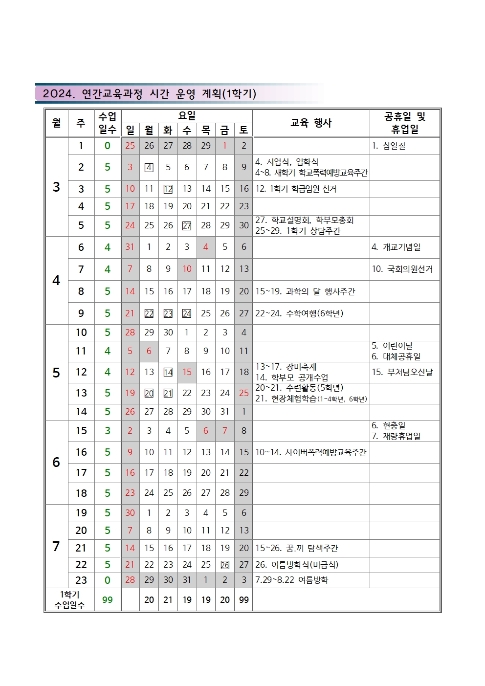 2024. 학사일정(최종)001