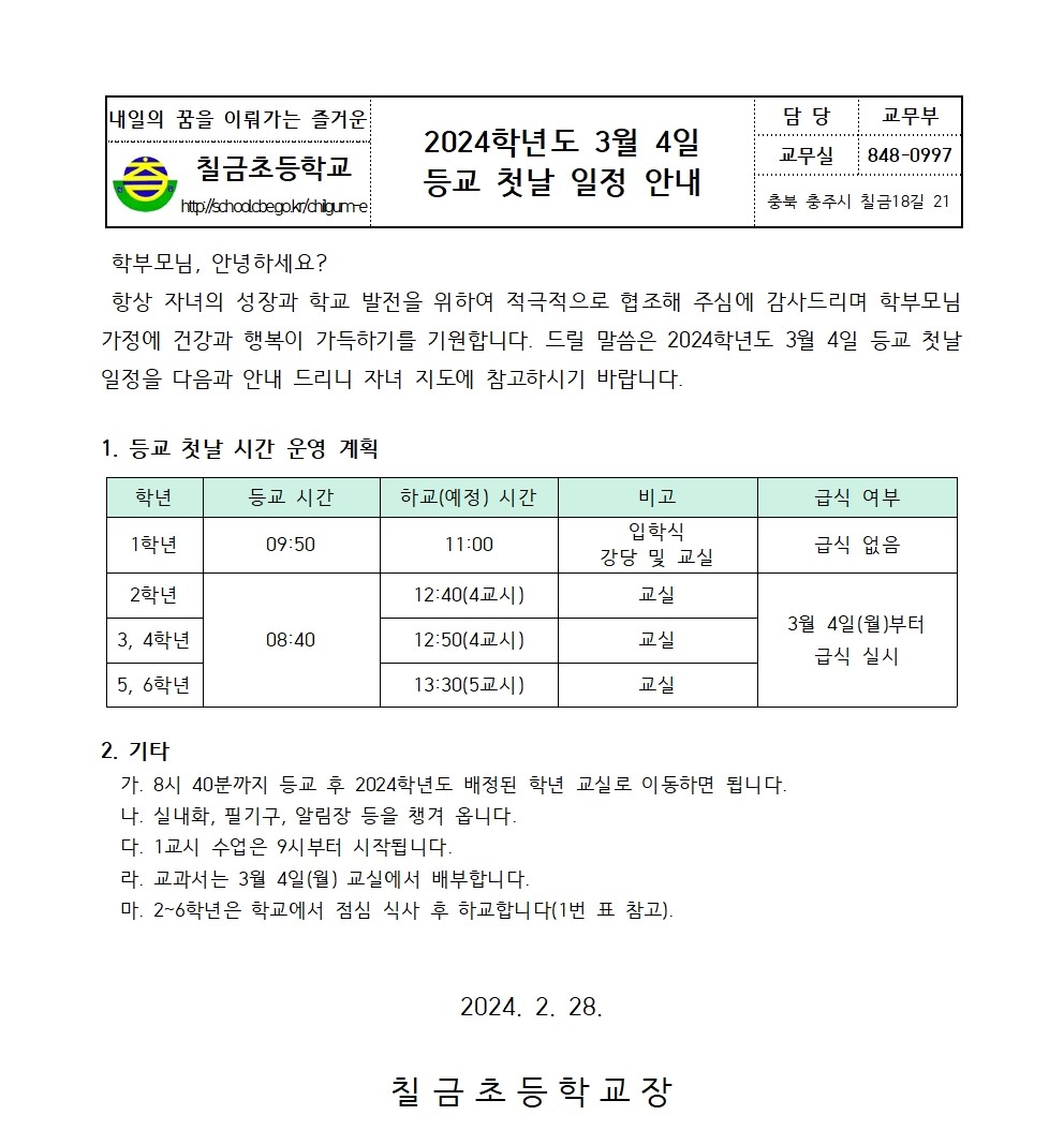 (3월 첫날 안내) 가정통신문(학교누리집 안내)001