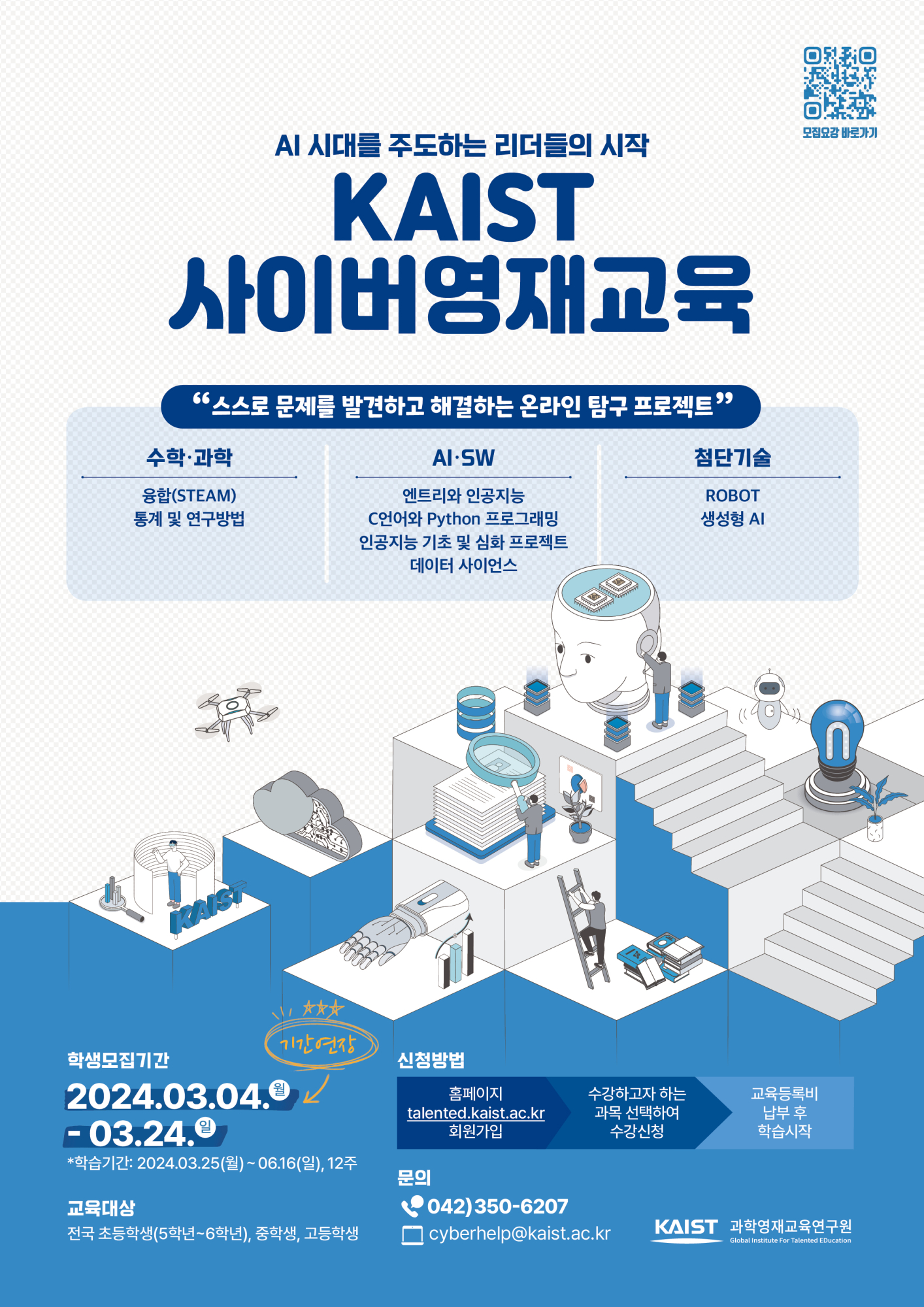 2024년 1학기 KAIST 사이버영재교육 학생모집 포스터