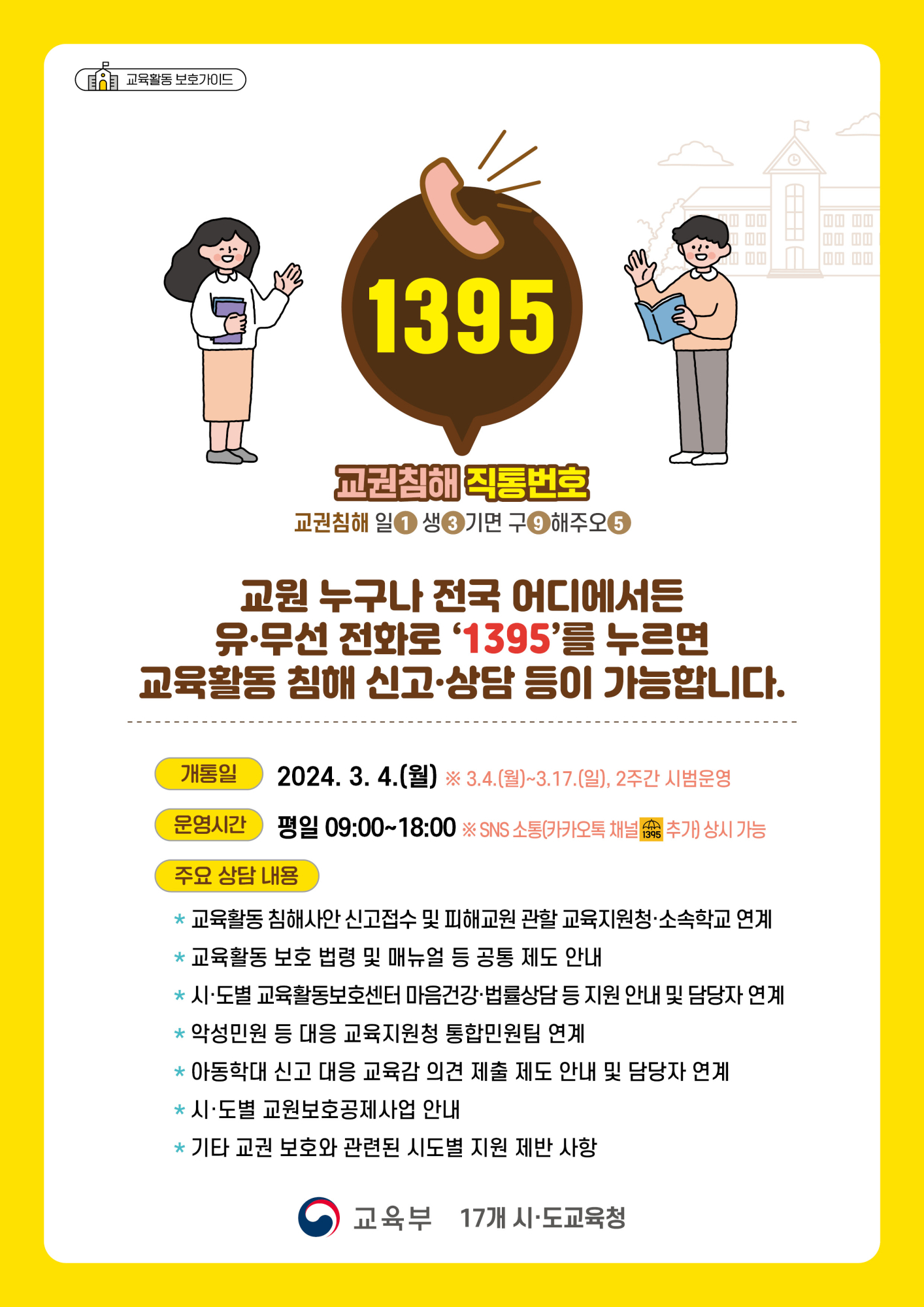 [칠금초등학교-2315 (첨부) 충청북도교육청 교육활동보호센터] 교권침해 직통번호 1395 포스터