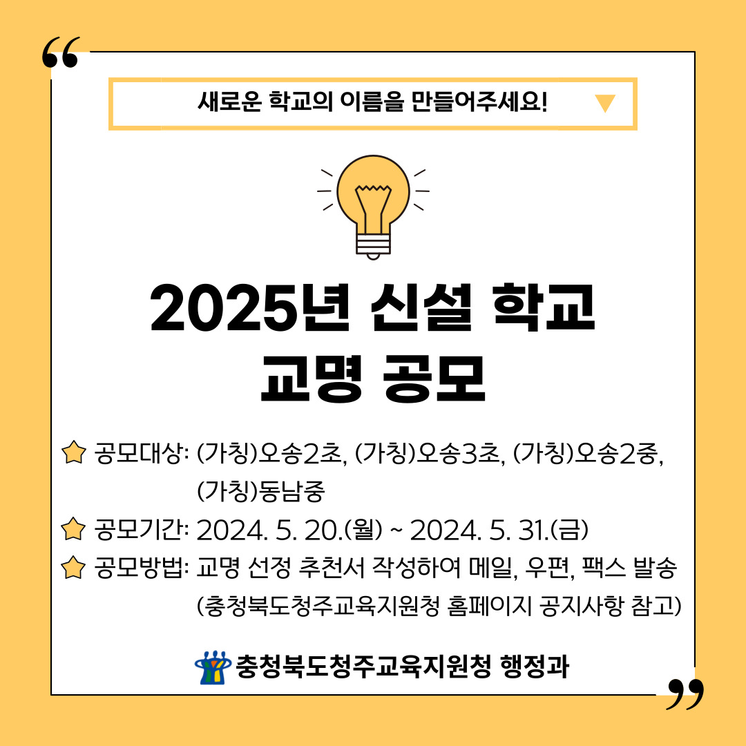 충청북도청주교육지원청 행정과_2. 2025년 신설학교 교명 공모 홍보문