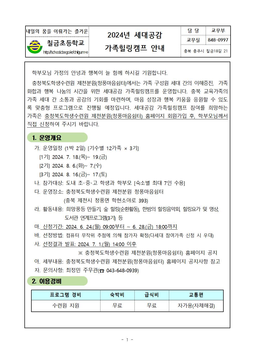 2024. 세대공감 가족힐링캠프 가정통신문001