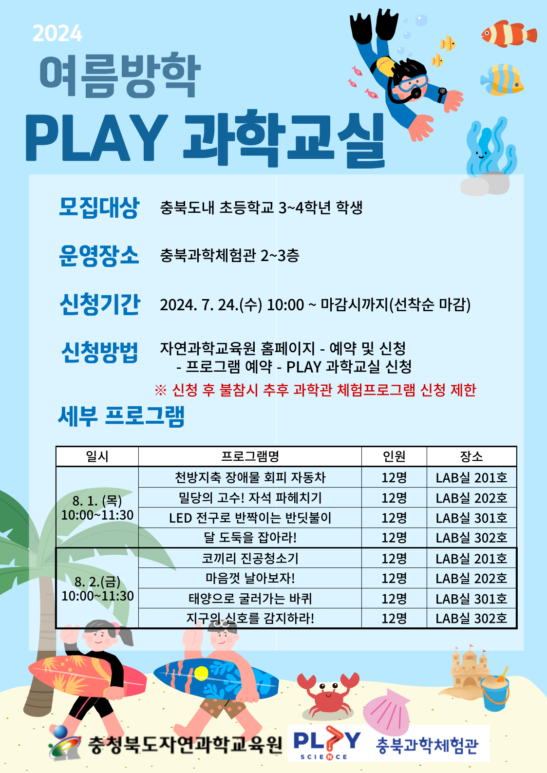 충청북도자연과학교육원 창의인재부_2024. 여름방학 PLAY 과학교실 안내 리플릿