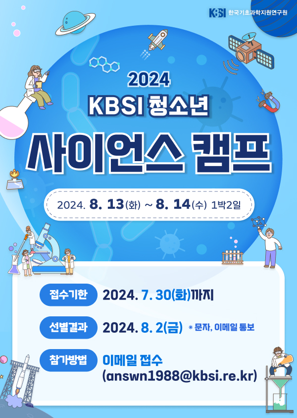 2024. 청소년사이언스 캠프 포스터