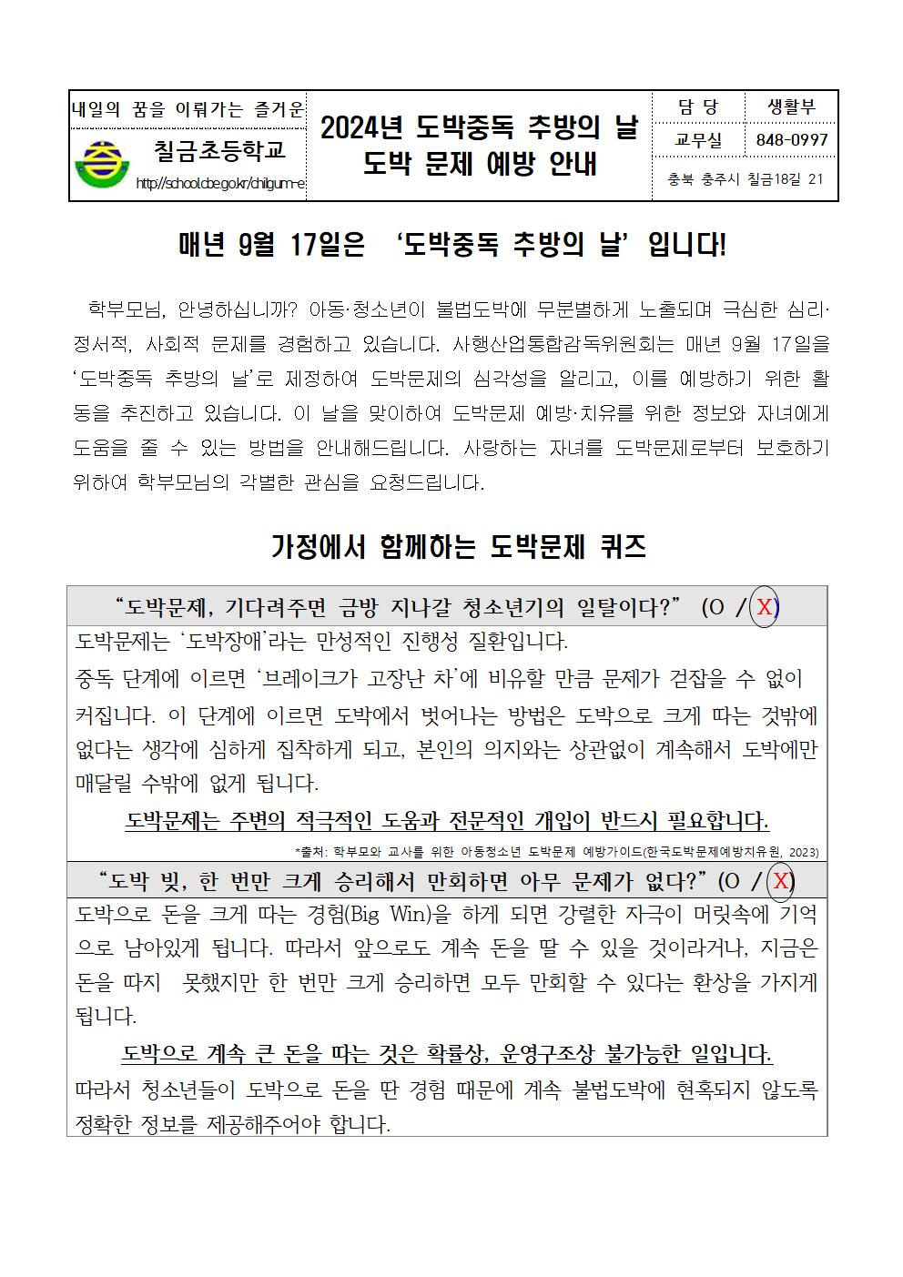 2024년 도박중독 추방의 날 도박 문제 예방 안내001