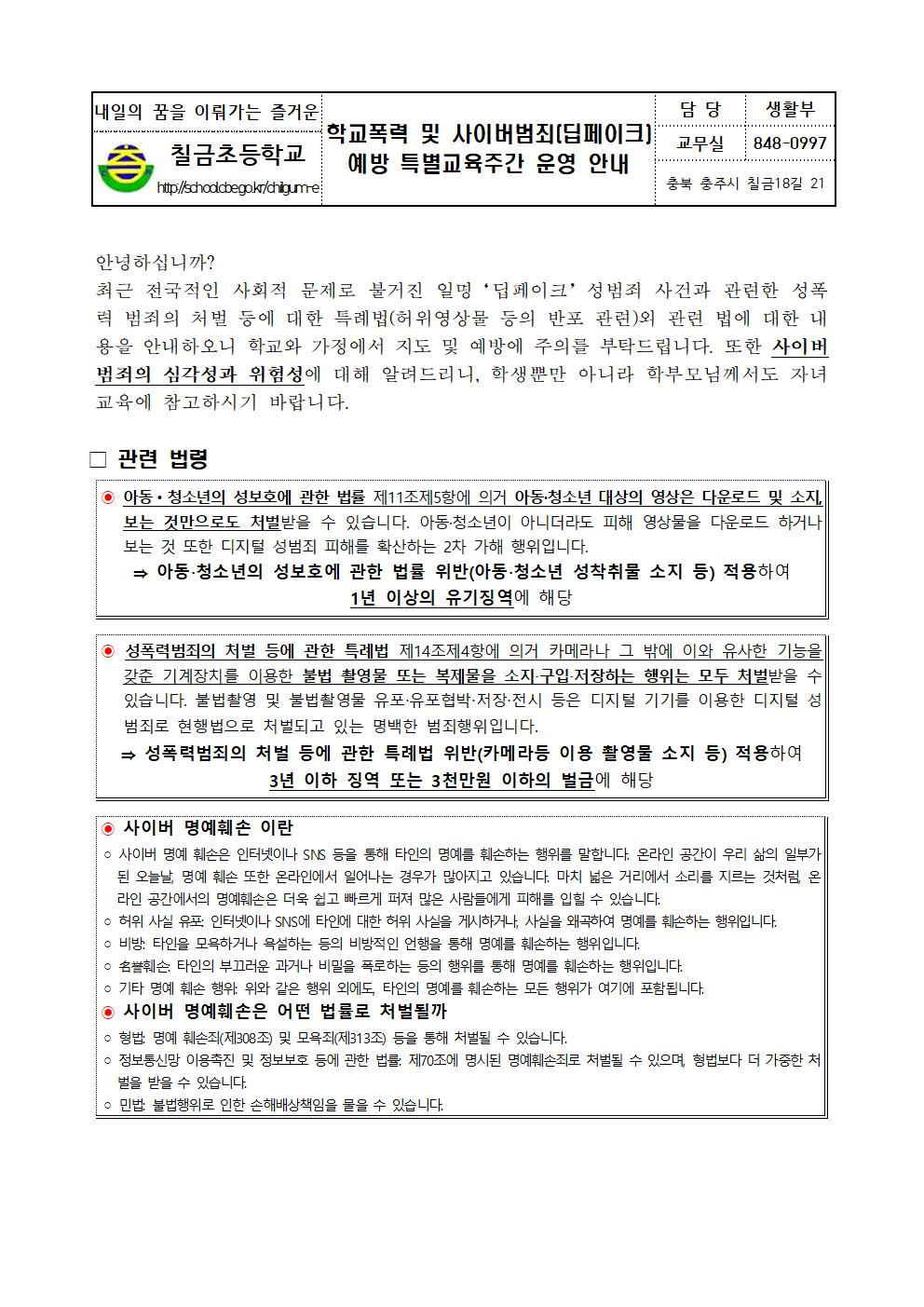 학교폭력 및 사이버범죄(딥페이크) 예방 특별교육주간 운영 안내001