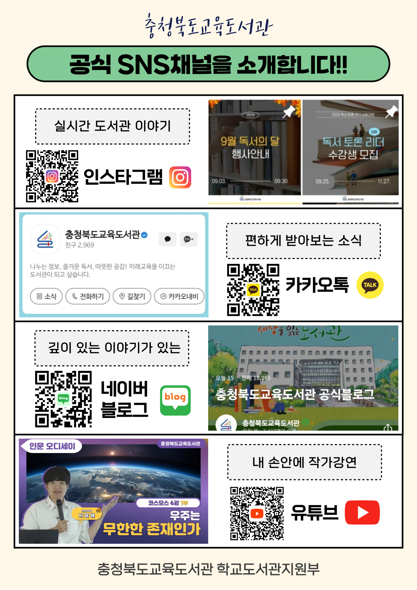 충청북도교육도서관 학교도서관지원부_공식 SNS채널 안내문