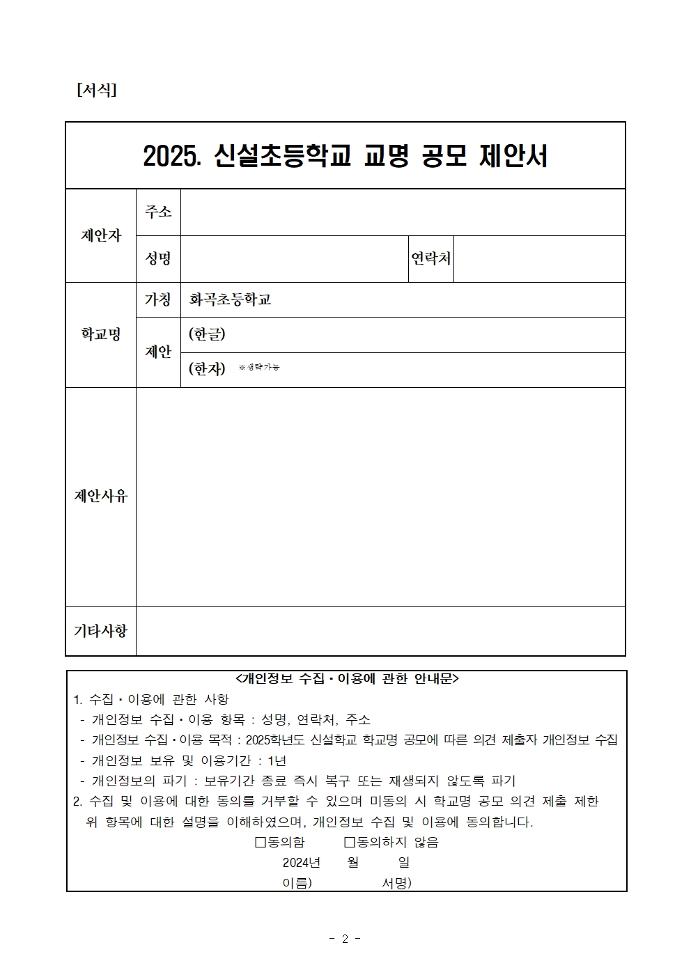 2025학년도 신설 초등학교[(가칭)화곡초] 공모안내문(탑재용)002