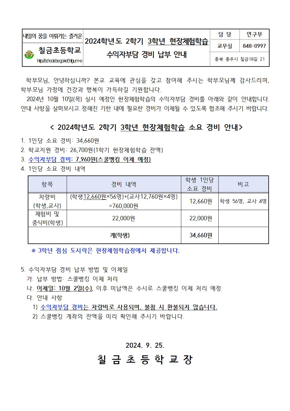 2024. 2학기 현장체험학습 수익자부담 경비 납부 안내장(3학년)