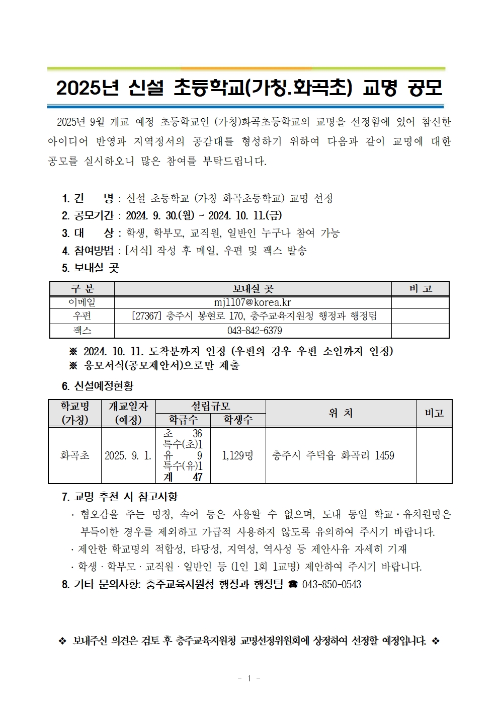 2025학년도 신설 초등학교[(가칭)화곡초] 공모안내문(탑재용)001