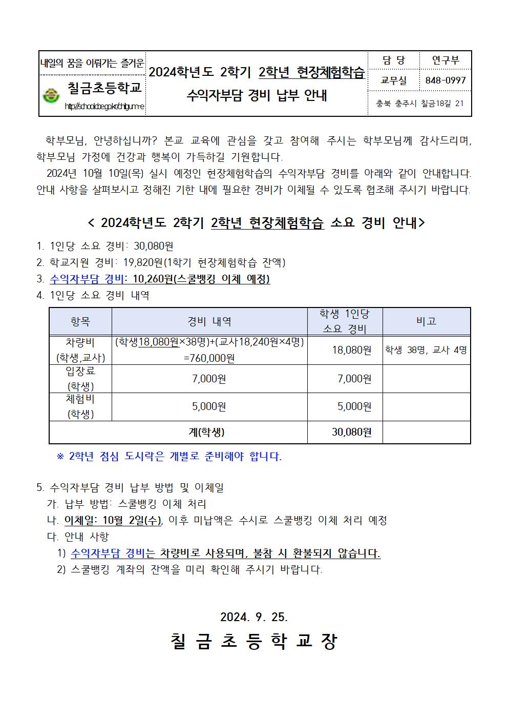 2024. 2학기 현장체험학습 수익자부담 경비 납부 안내장(2학년)