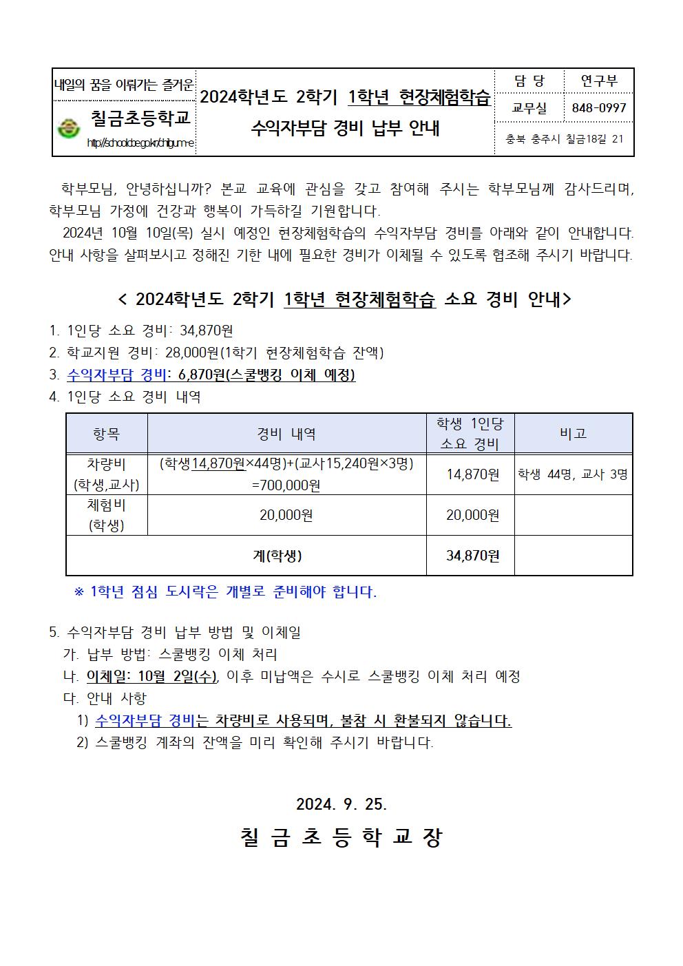 2024. 2학기 현장체험학습 수익자부담 경비 납부 안내장(1학년)