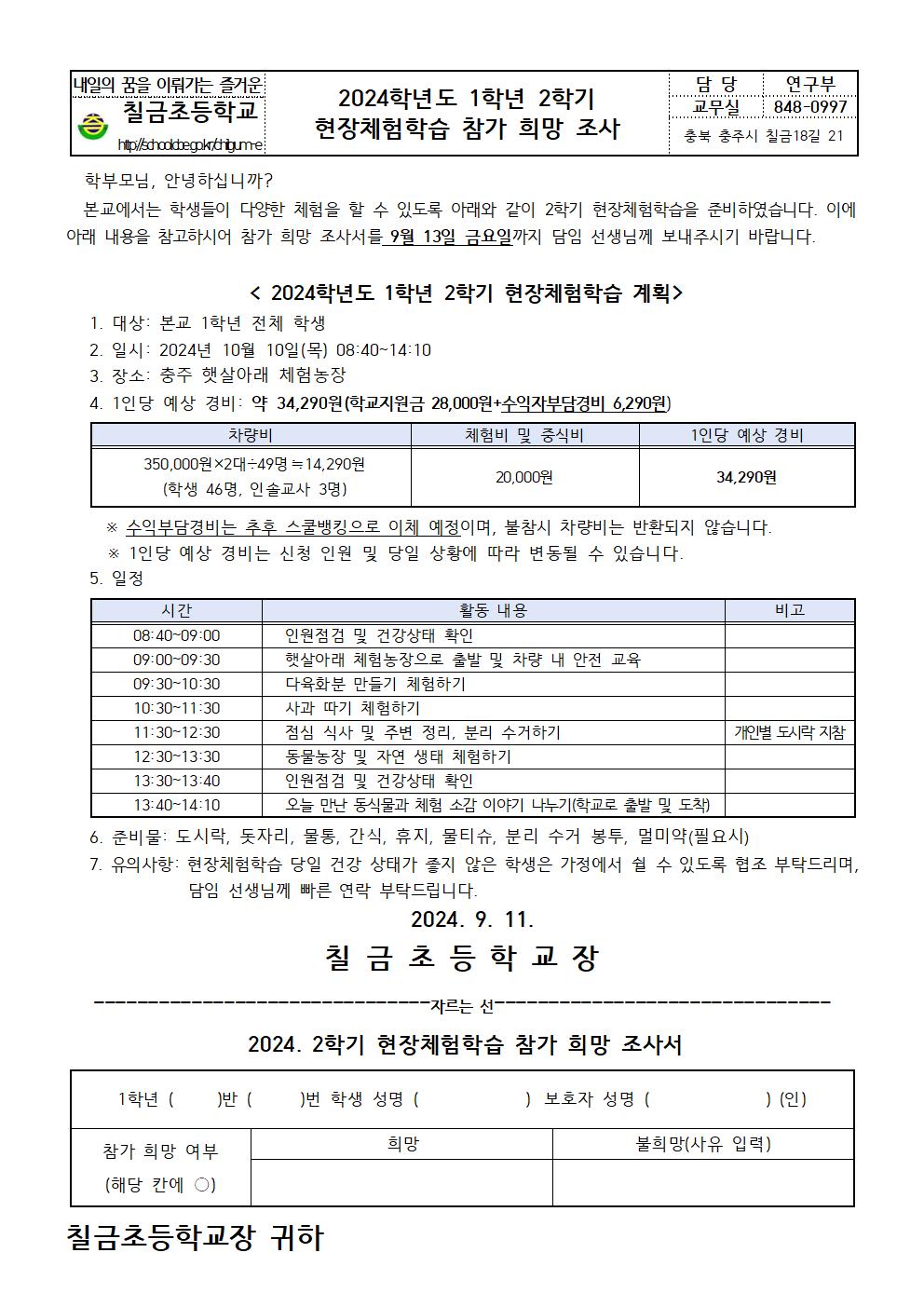 2024. 2학기 현장체험학습 참가 희망 조사 안내장001