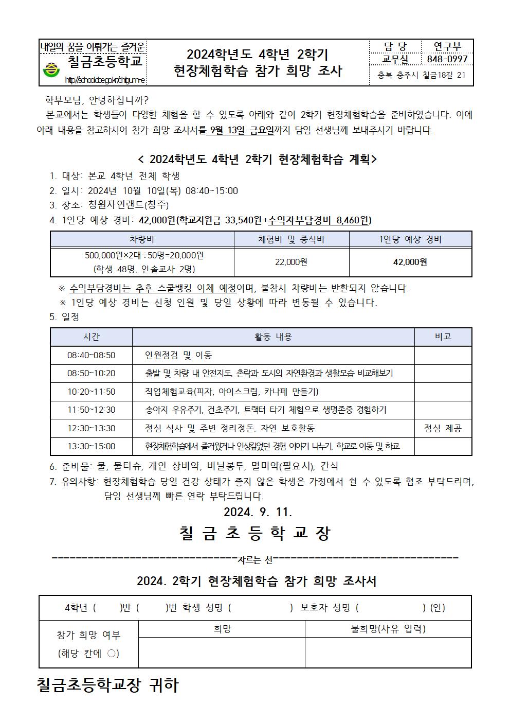 2024. 2학기 현장체험학습 참가 희망 조사 안내장004