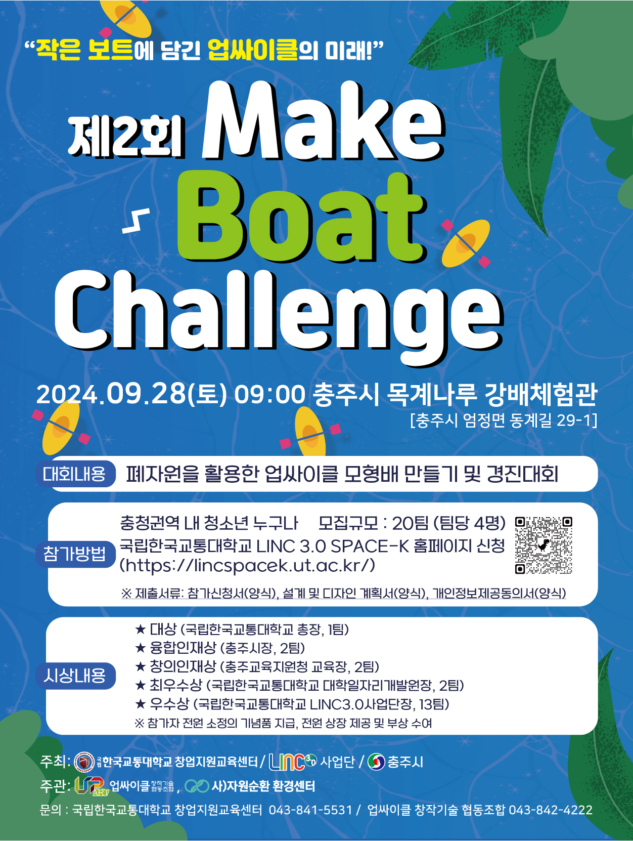 제2회 Make Boat Challenge 포스터