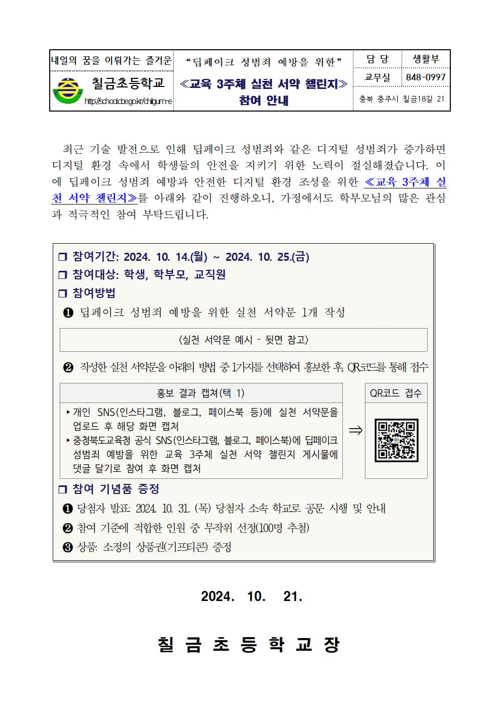 딥페이크 성범죄 예방을 위한 교육 3주체 실천 서약 챌린지 참여 안내001