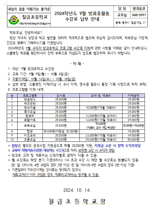 2024. 9월 방과후학교 수강료 납부 안내장