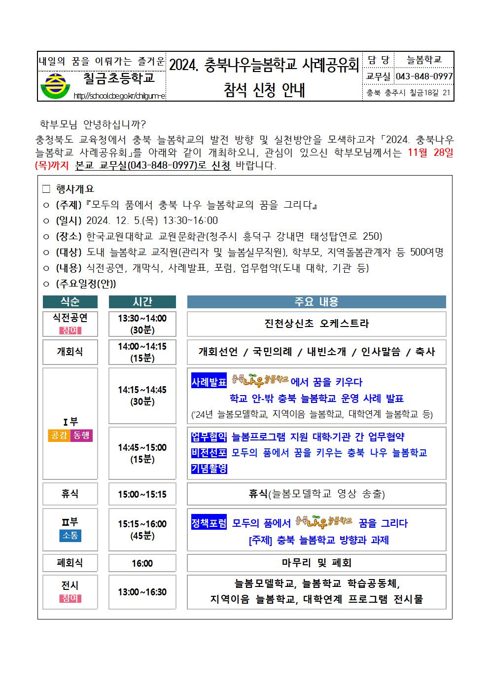 2024. 충북나우늘봄학교 사례공유회 참석 신청 안내장