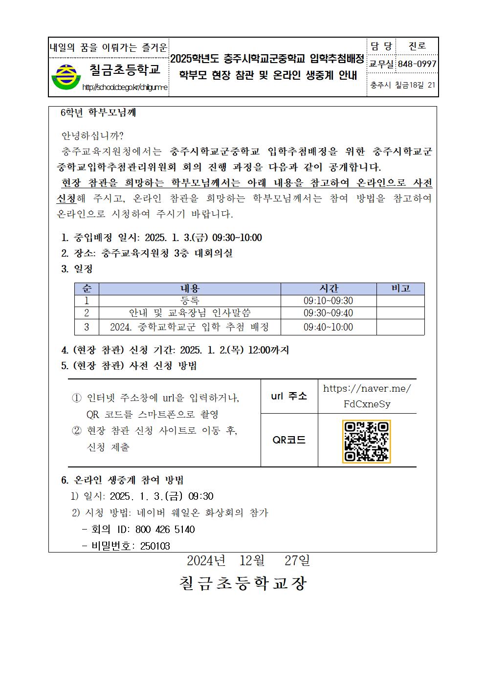 2025학년도 중학교 입학추첨 현장 참관 및 온라인 생중계 가정통신문001