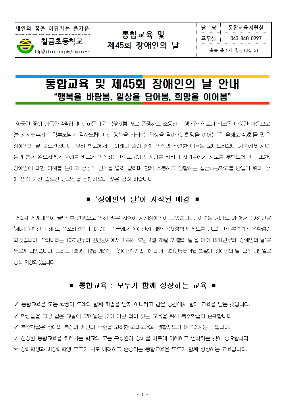 통합교육 및 장애인의 날 가정통신문1001