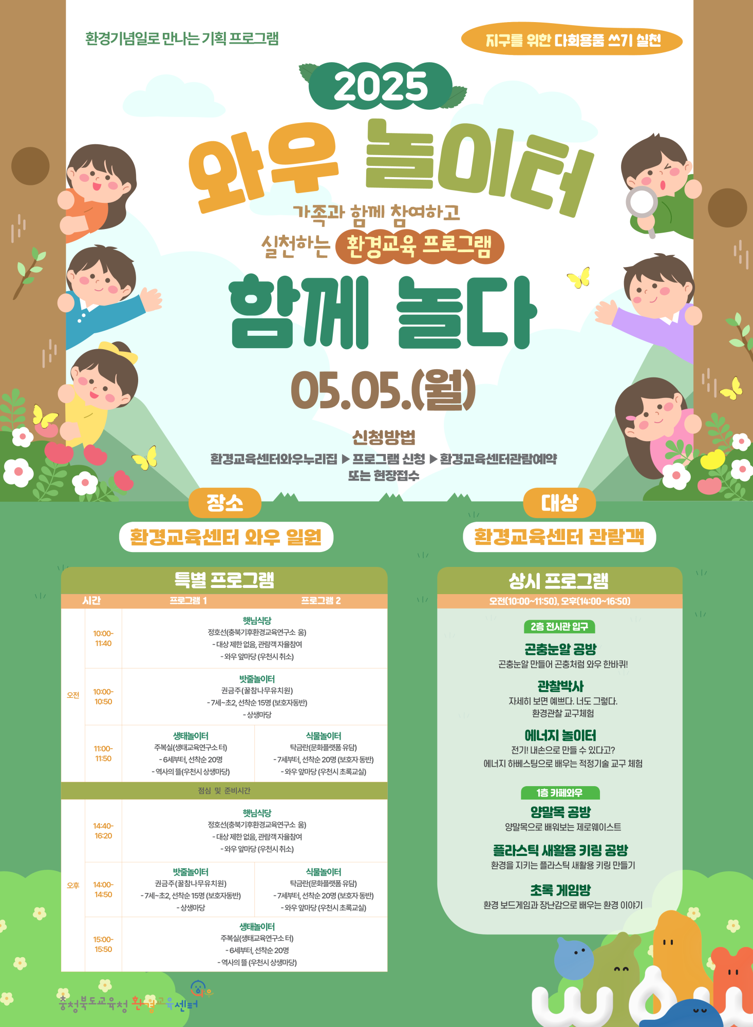 [칠금초등학교-5005 (첨부) 충청북도교육청 창의특수교육과] 2025. '와우놀이터, 함께 놀다' 포스터_1