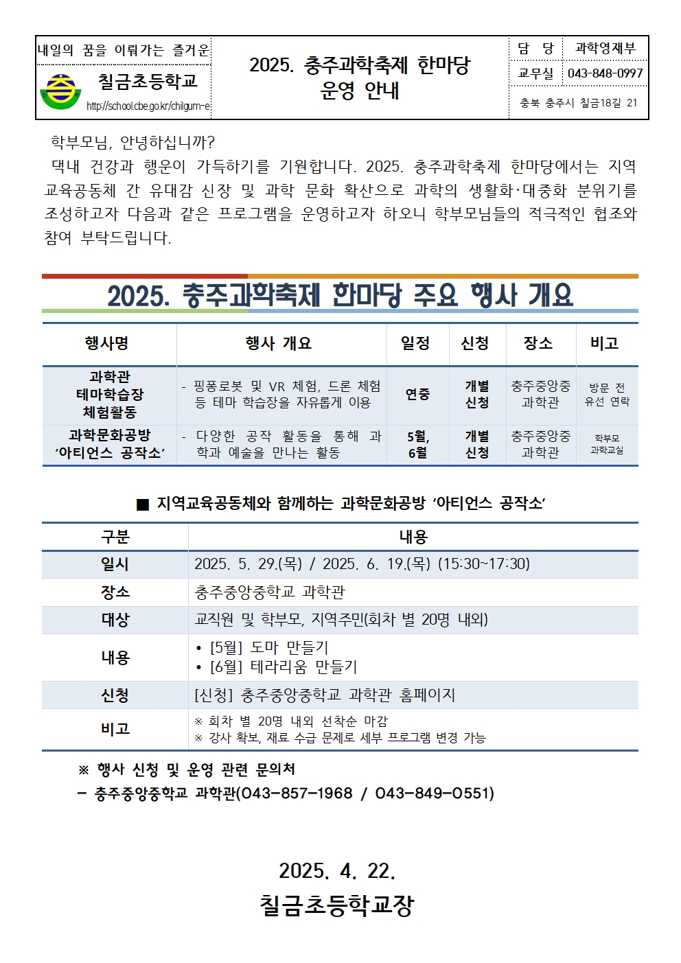 2025학년도 충주과학축제 한마당 운영 안내 가정통신문001