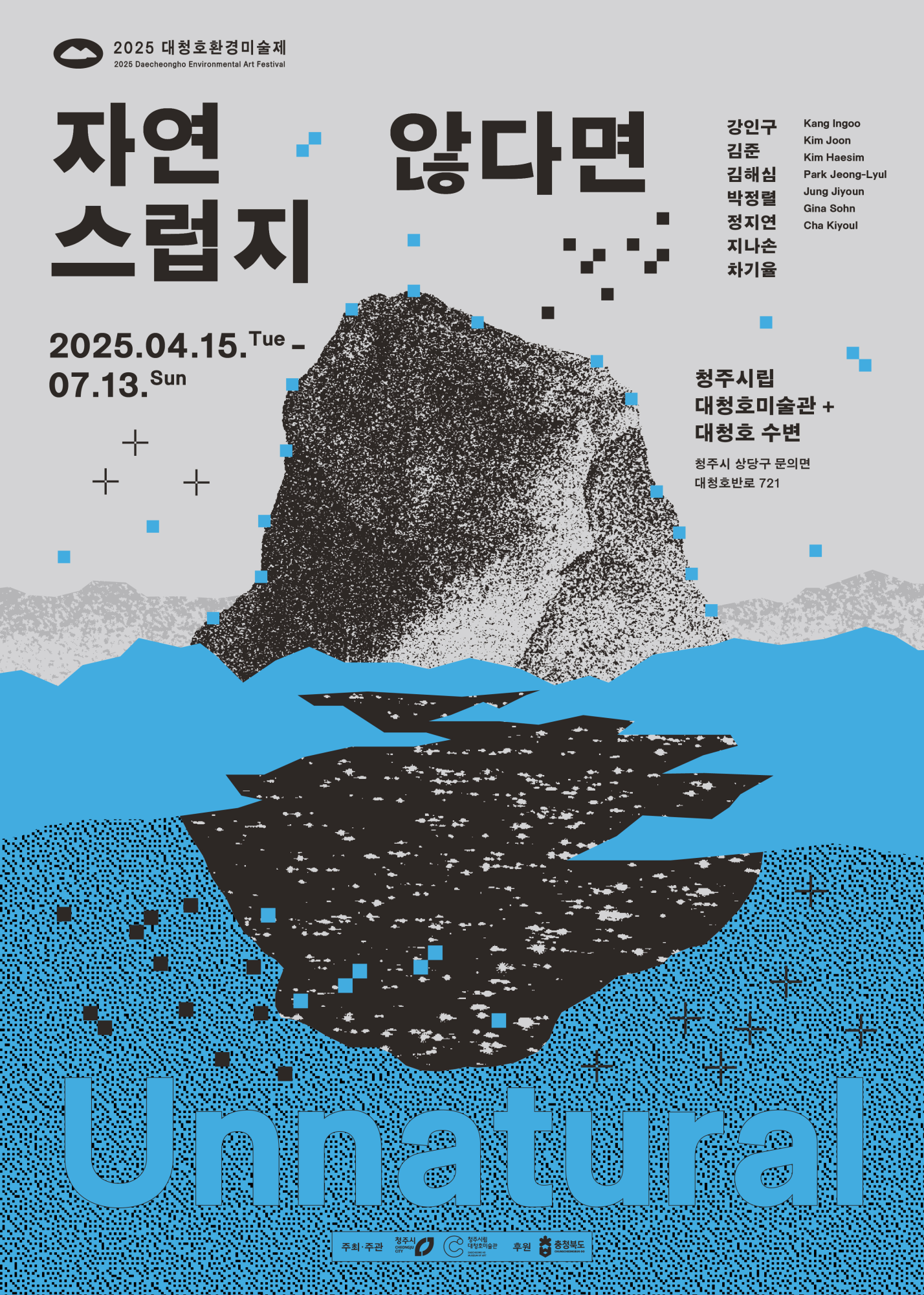 [칠금초등학교-4336 (첨부) 충청북도교육청 창의특수교육과] 2025 대청호 환경미술제_포스터