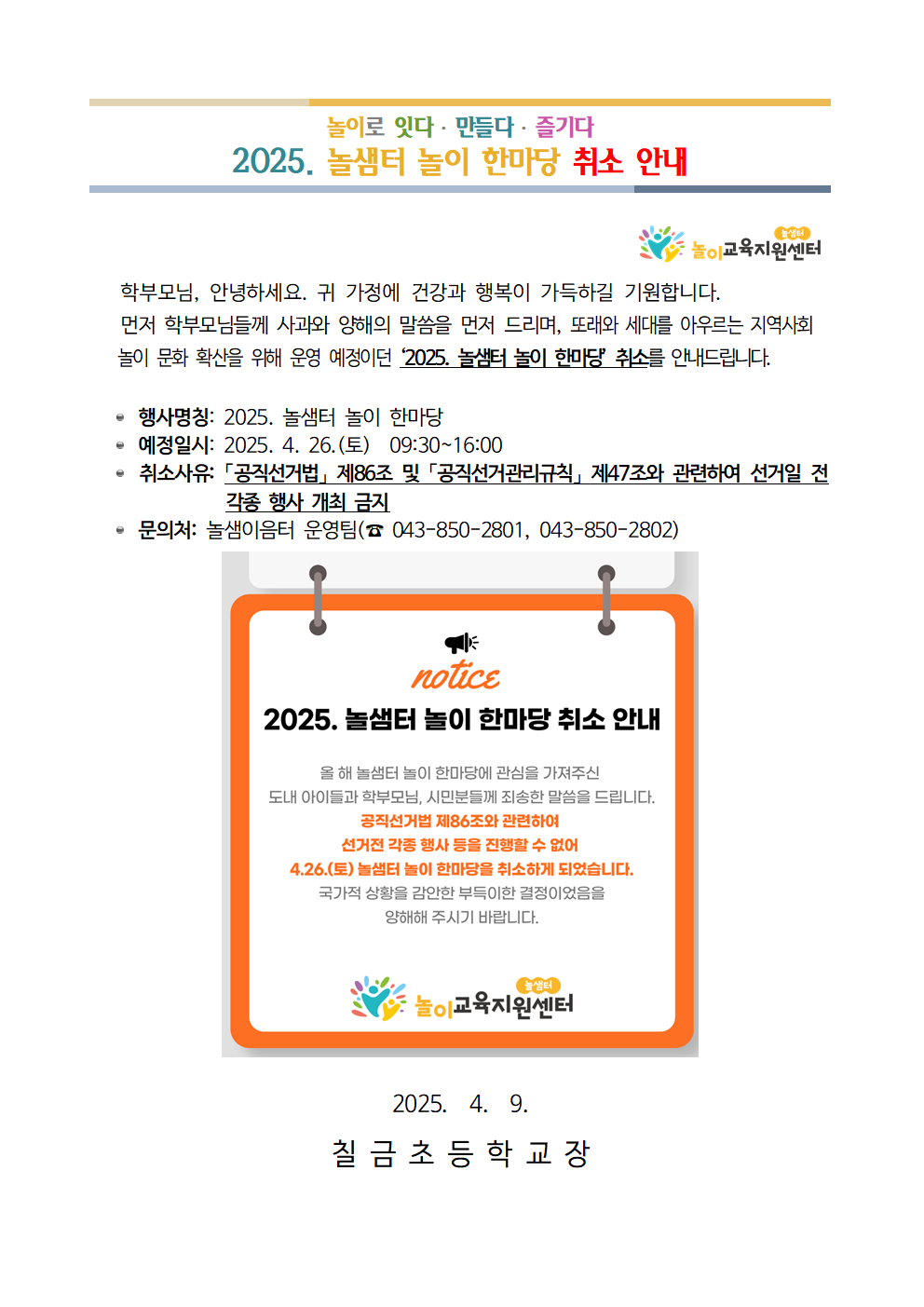 2025. 놀샘터 놀이 한마당 취소 안내 가정통신문001