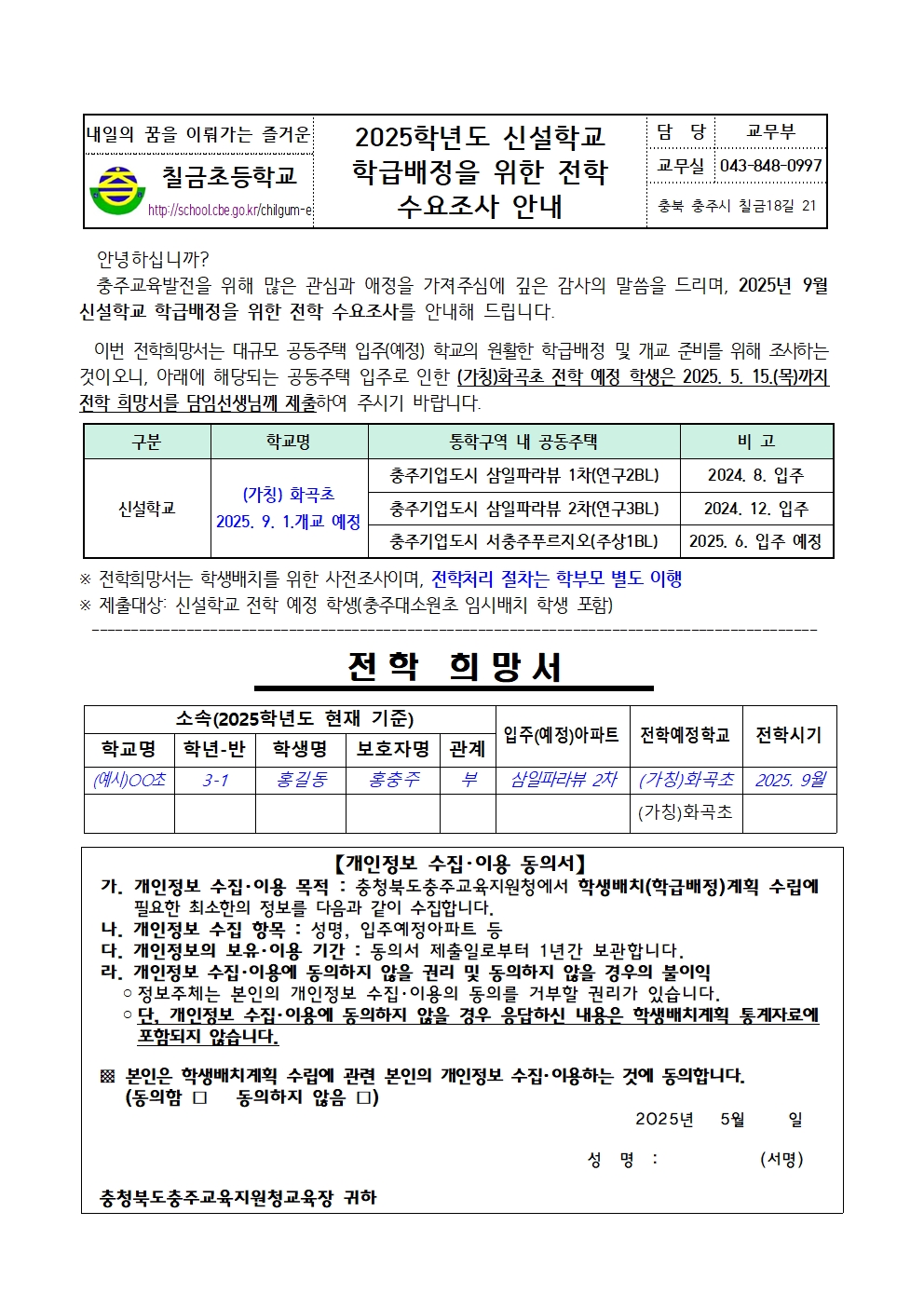 2025. 신설학교 학급배정을 위한 전학 수요조사 안내001