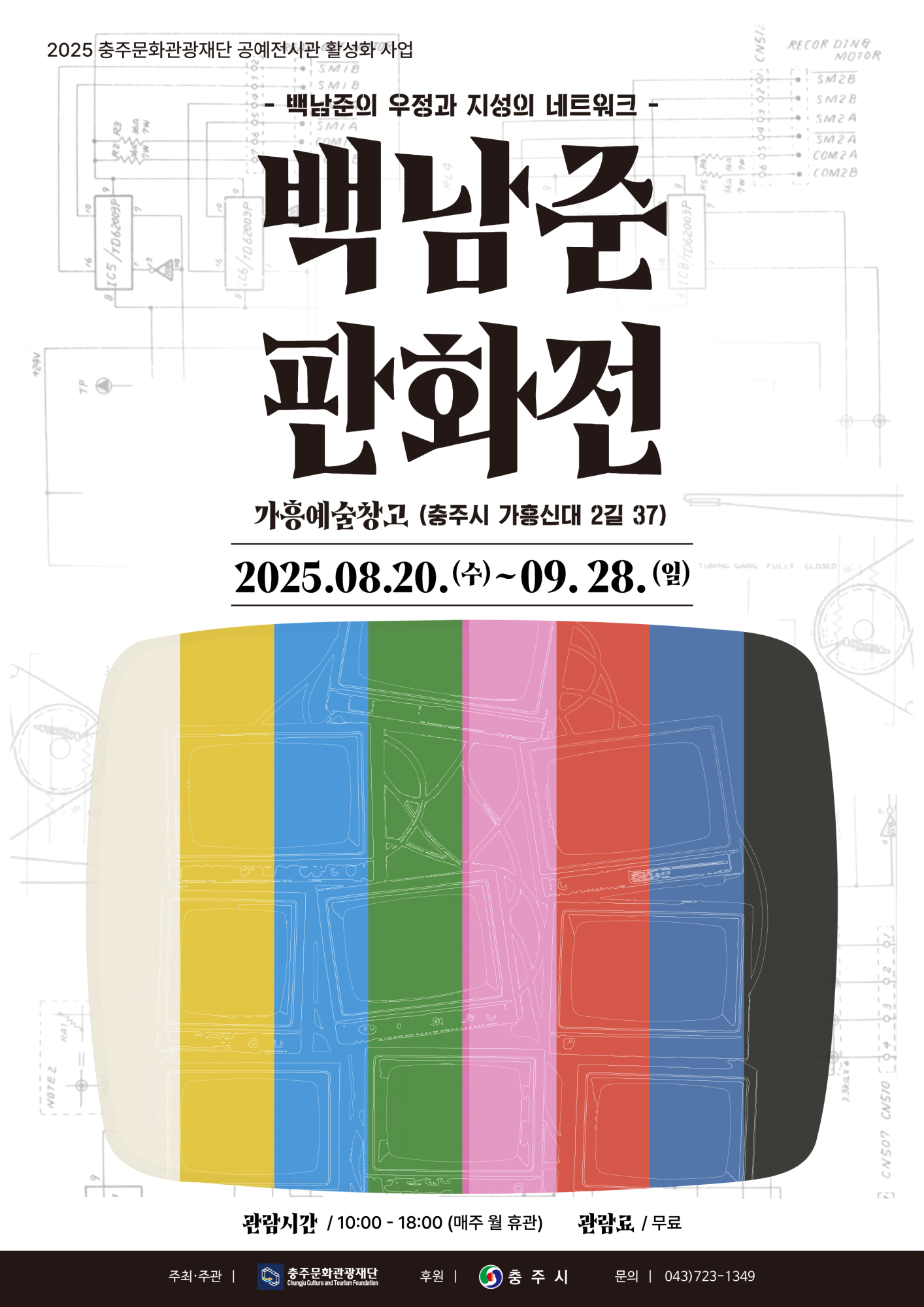 (칠금초등학교-9783 (첨부) 재단법인 충주문화관광재단 문화사업팀) 백남준판화전 포스터 최종본