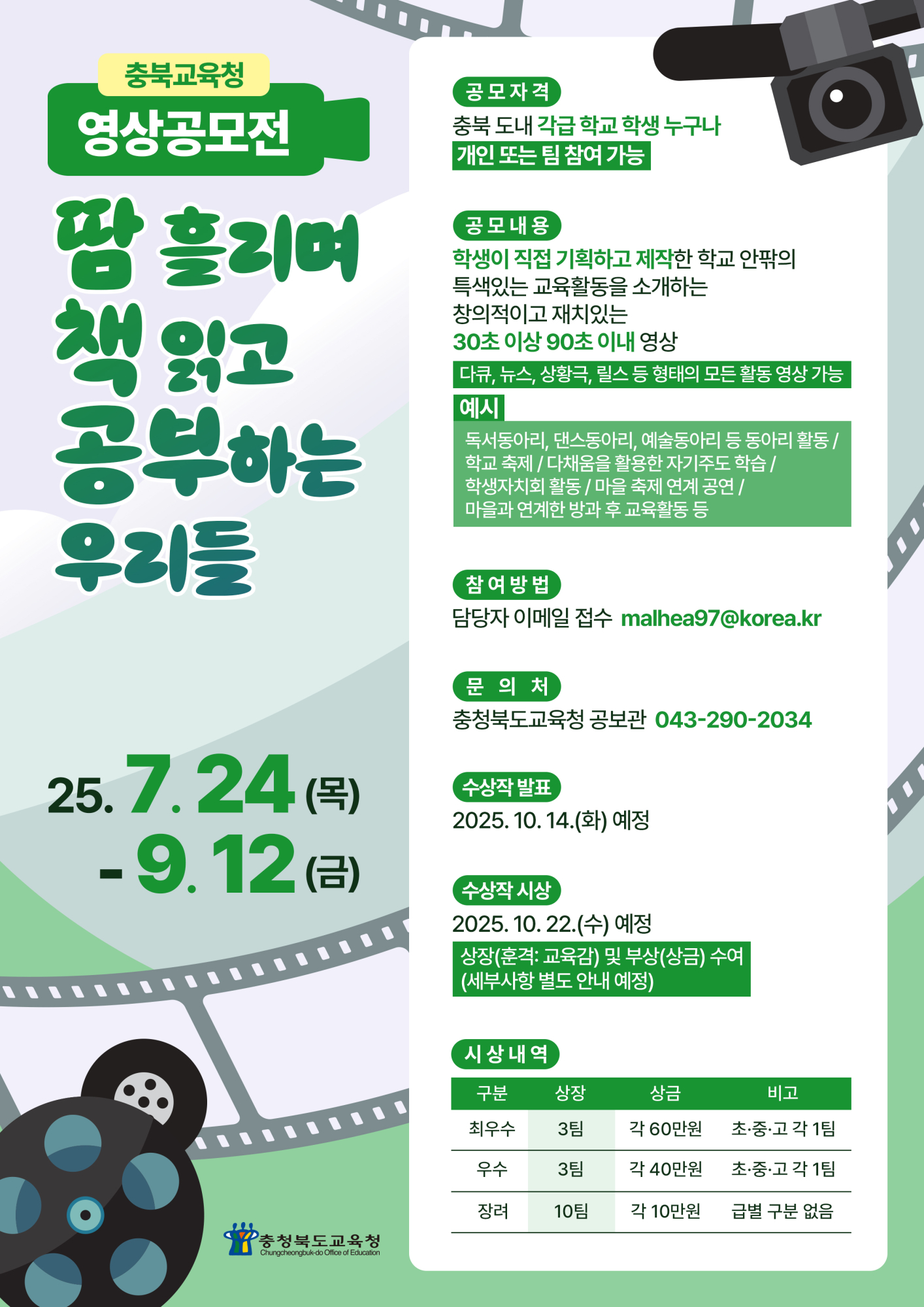 (칠금초등학교-9810 (첨부) 충청북도교육청 공보관) SNS영상공모전포스터